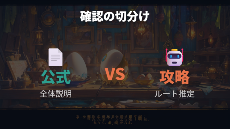 公式で確認できる情報はどこまである？
