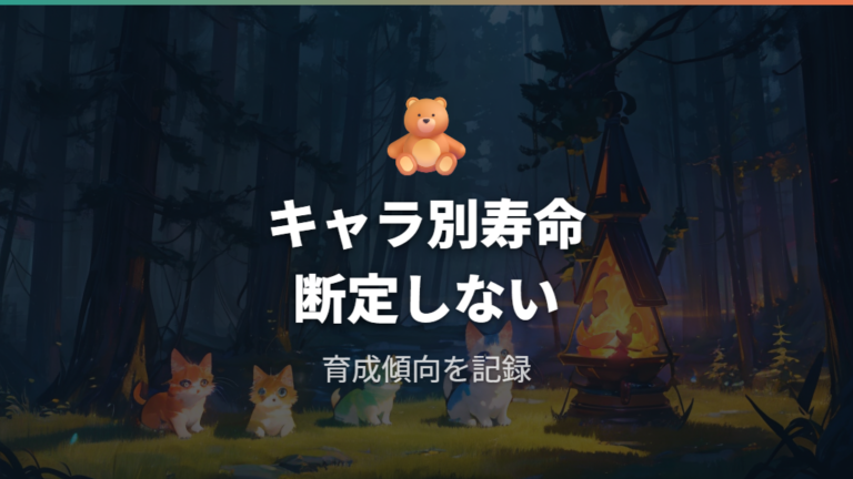キャラ別の寿命と育成傾向は公式値ではなく目安で見る