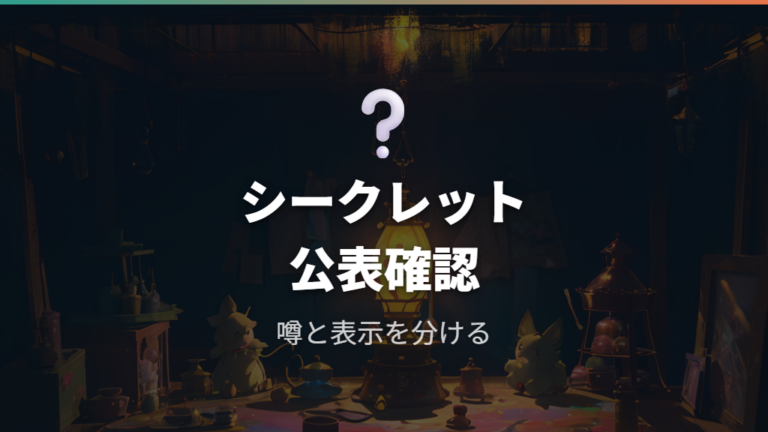 シークレットの有無は本当に公表されている?