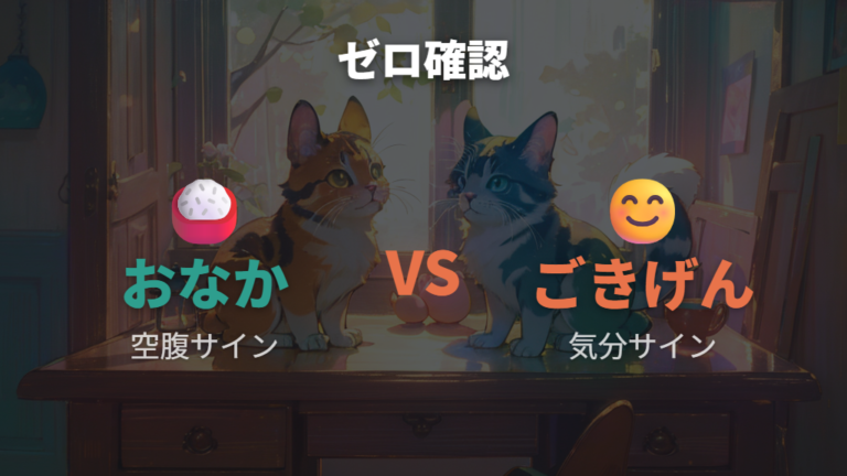 呼び出しが増える原因はおなかとごきげんのゼロに注意