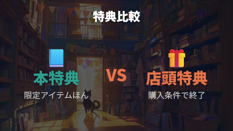 店舗別特典の違いは本の特典とPOP UP特典を分けて見る