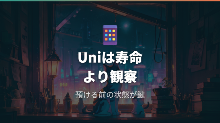 Uniの死亡条件と寿命は本当に急に来るのか