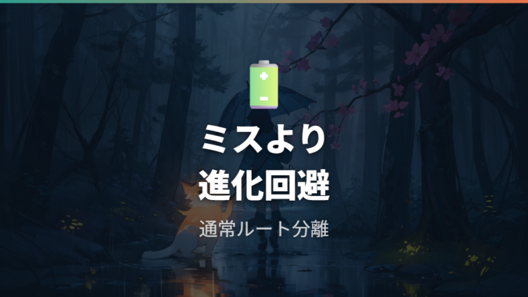 お世話ミスと進化の関係は通常進化と分けて理解する