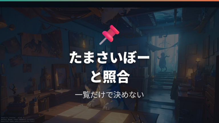 進化先一覧で条件を確認する時はたまさいぼーを見る