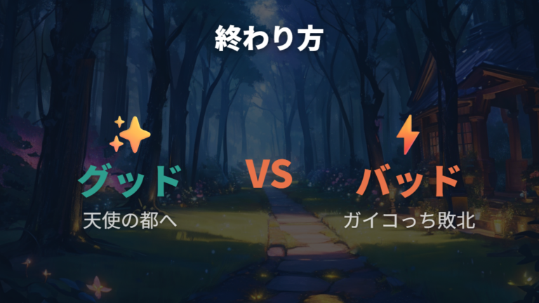 寿命とお世話不足の違いはグッドエンドとバッドエンドで見る