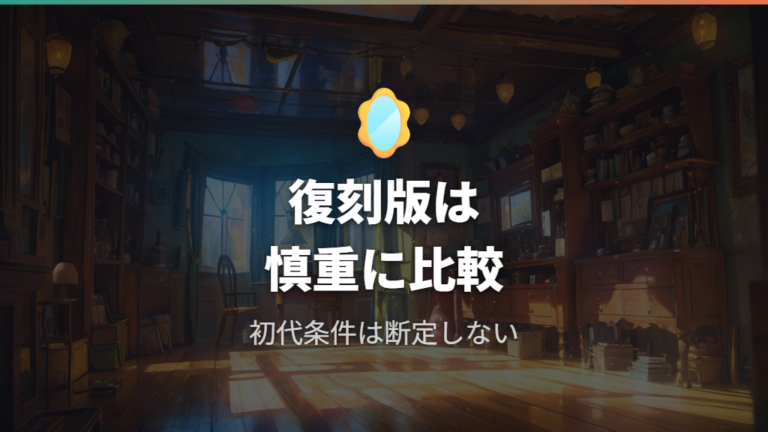 初代と復刻版の違いは確認できた情報だけでは断定しない