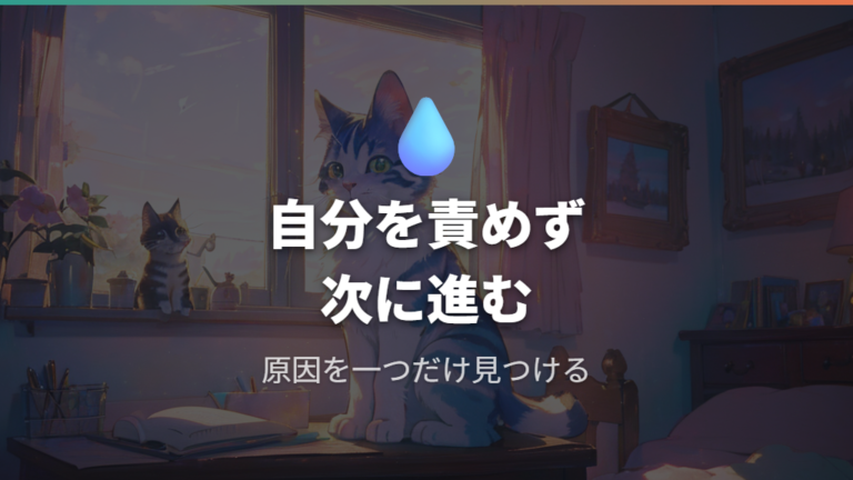 死んだ後にやることは原因を振り返って次へ進むこと