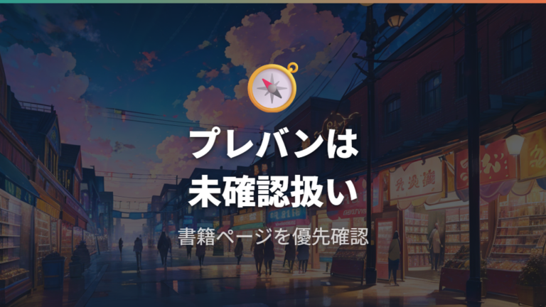 プレバンでの販売有無は確認できる?