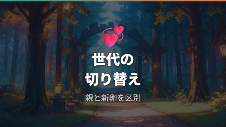 結婚やブリード後の赤ちゃんは世代交代の流れで見る