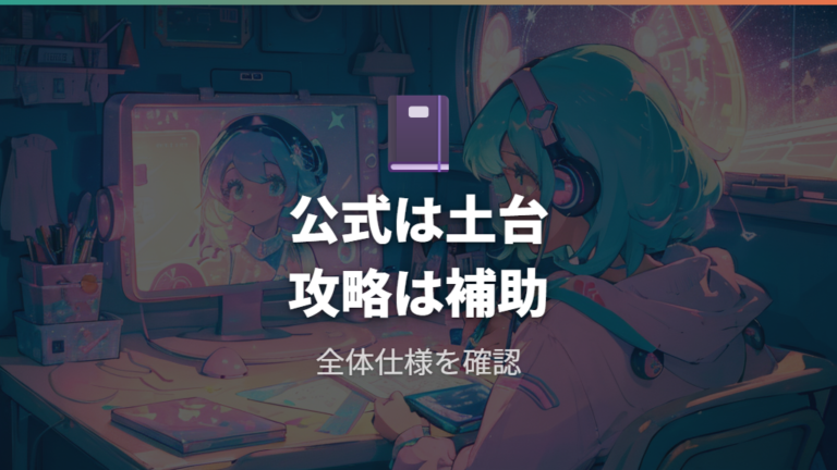 公式で見る基本情報はパラダイス全体の仕様まで確認する