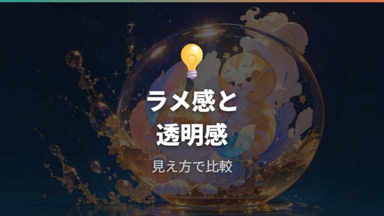 レビューで見る見た目の印象はラメ感と透明感に注目する