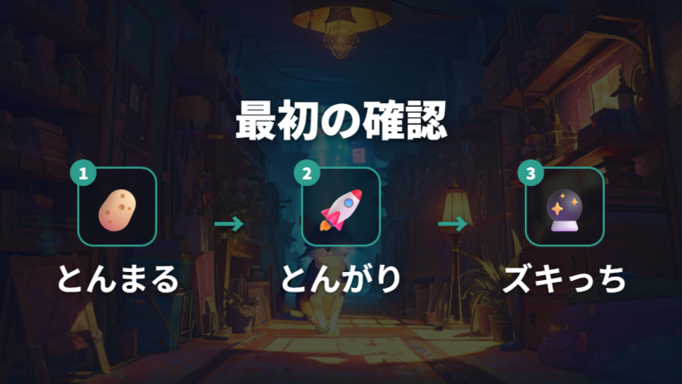 出ないときの確認点はズキっち到達前にある