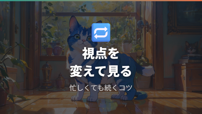複数育成のお世話のコツは視点切り替えと確認ペースにある