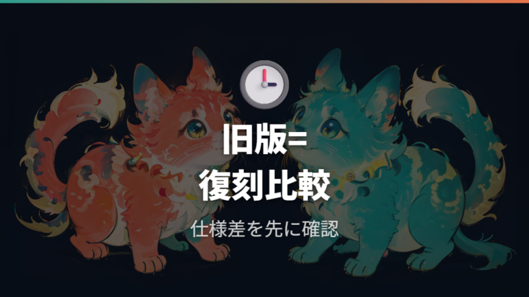 旧版と復刻版の寿命の違いは断定せず仕様差を確認する