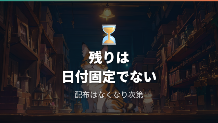 特典はいつまで残るかは終了条件から判断する