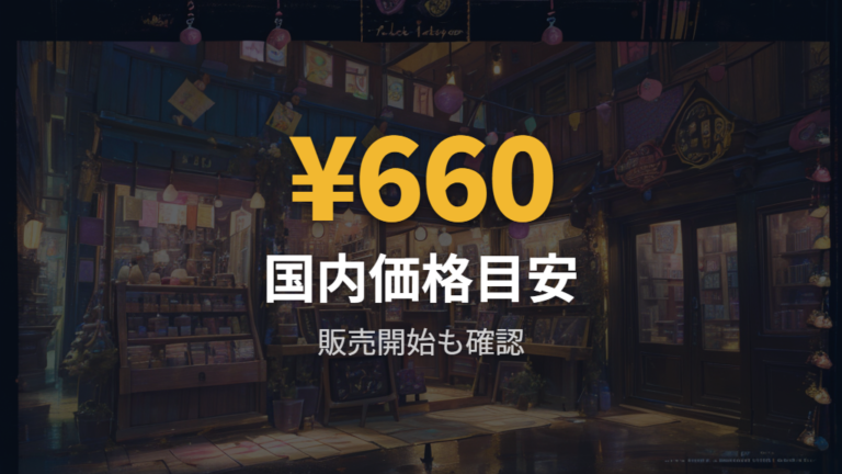 発売日と価格の基本情報を販売ページごとに見る