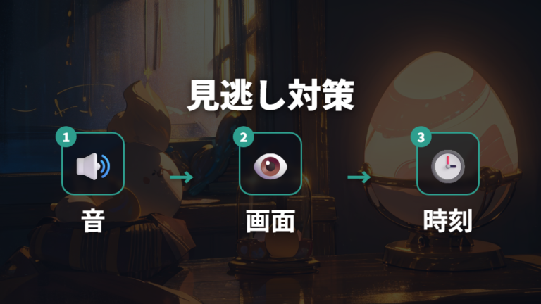 サウンド設定と画面上の呼び出しサインで見逃しを減らす
