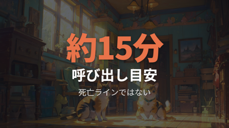 死ぬ原因と放置時間は何時間と決めつけない