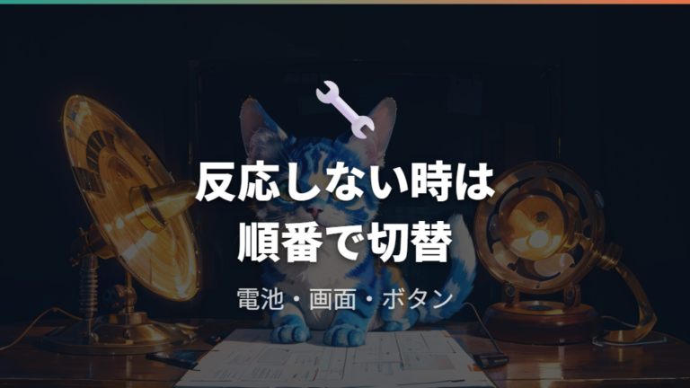 リセットボタンが反応しない時は電池・画面・ボタン状態を見直す
