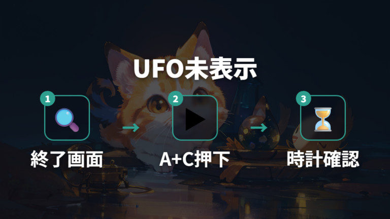 新しいUFOが出ないときに確認したい操作