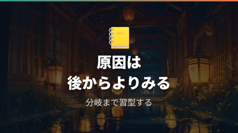 せきとりっちにならない原因は分岐の外れ方から見る
