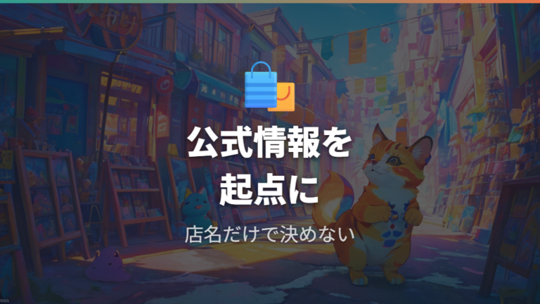 特典付きで買える店舗は公式の販売場所から絞る