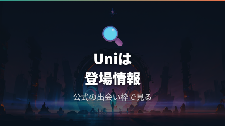 公式で確認できる登場情報はUniの通常扱いとコラボ派生を分ける