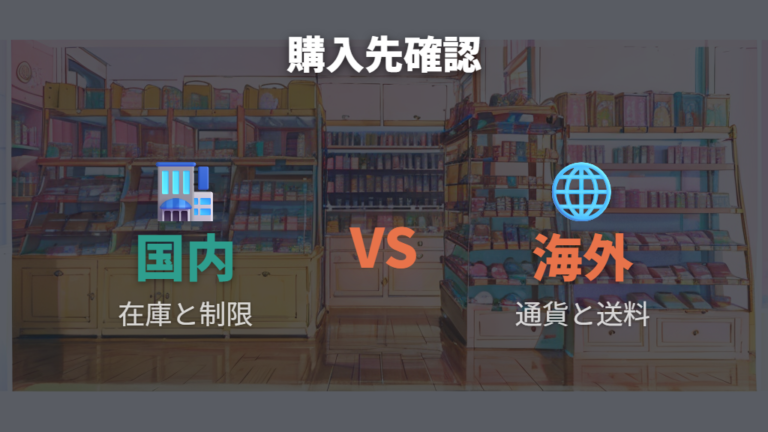 予約販売と購入先は公式系とショップ系を分けて確認する