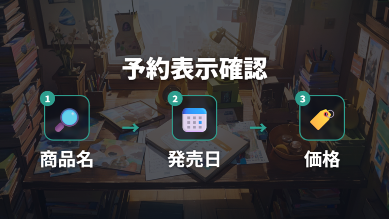 予約開始日と受付状況は販売ページで再確認する