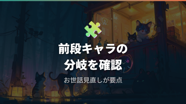 お世話ミスとサム進化の関係は前段キャラ作成で整理する