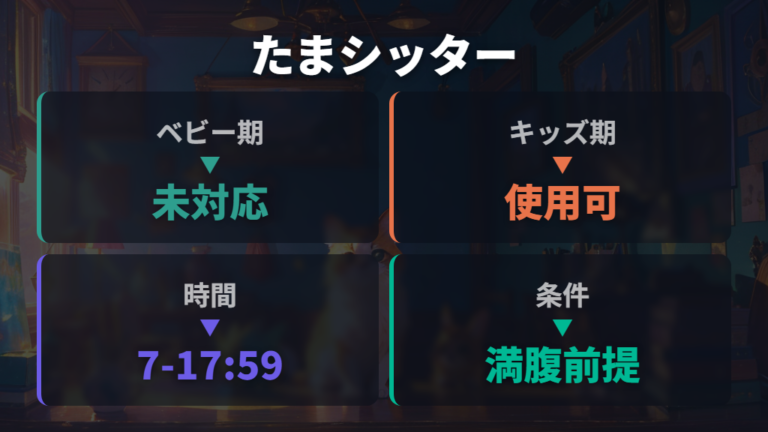 たまごっちユニの留守番機能は成長後に使える