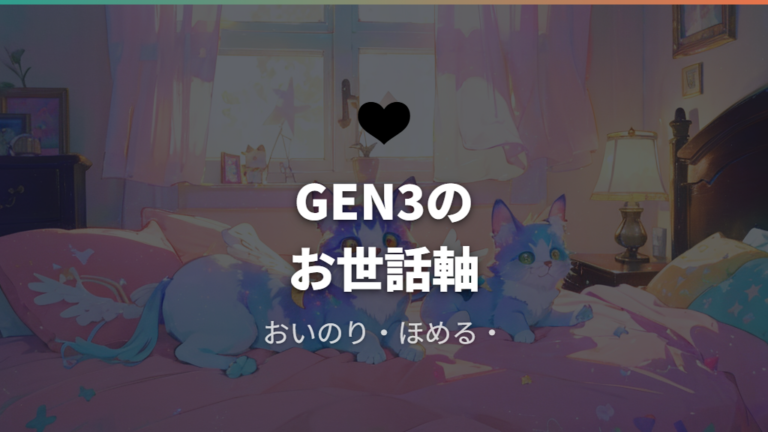 gen3ならではのお世話はおいのり・ほめる・コウモリっちが軸になる
