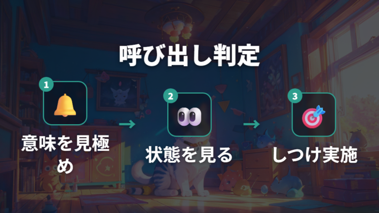 お世話ミスを減らす方法は呼び出しの理由を見分けること