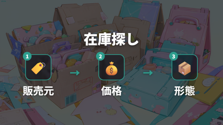 通販在庫の探し方は販売元と価格確認が先