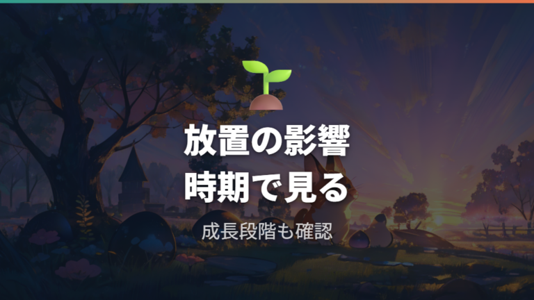 放置が成長に与える影響は時期で変わる