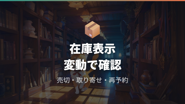 特典の在庫と終了時期はいつまでと考えるべき?
