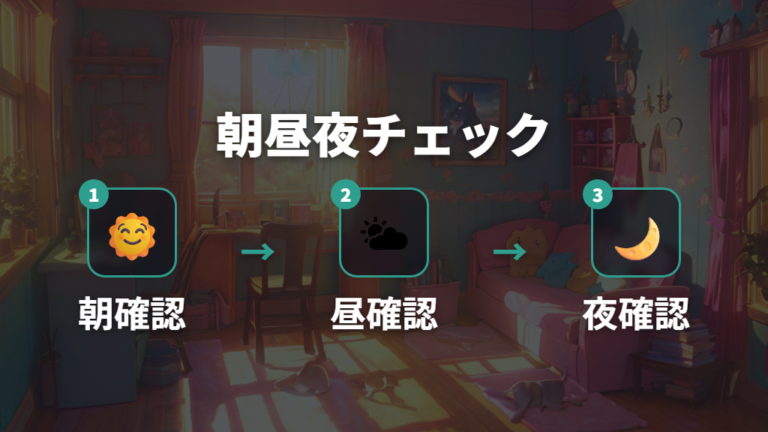 死なせないためのお世話は朝昼夜の確認から始める