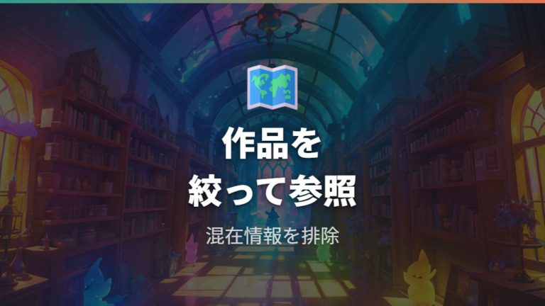 キャラの登場作品を確認して他シリーズ情報と混同しない