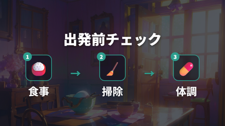 外出時に使える預け機能は出発前チェックとセットにする