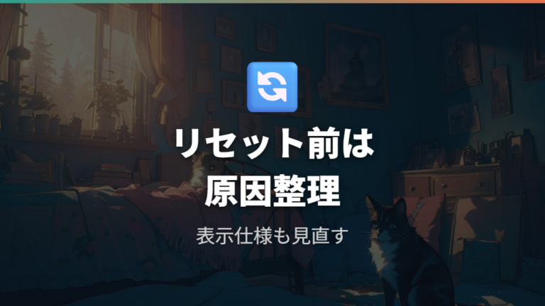 リセットや問い合わせは最終確認として扱う