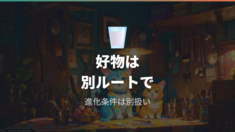 好物やプロフィールは条件とは分けて考える