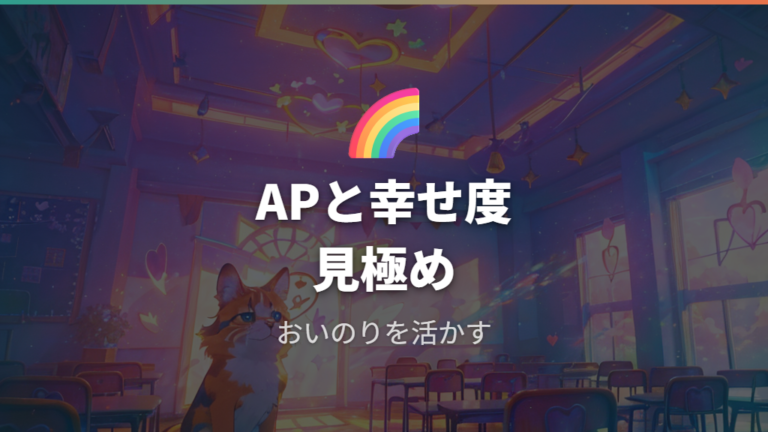 天使版で注意したい育成条件はAPとしあわせ度