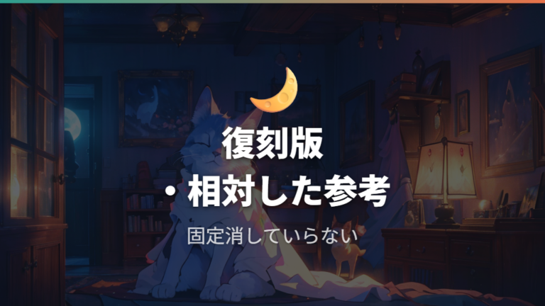 復刻版での育成記録は睡眠育成法も参考になる