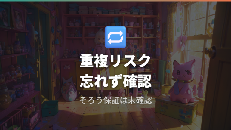 Vol.1の全ラインナップを集めるなら重複リスクはある?