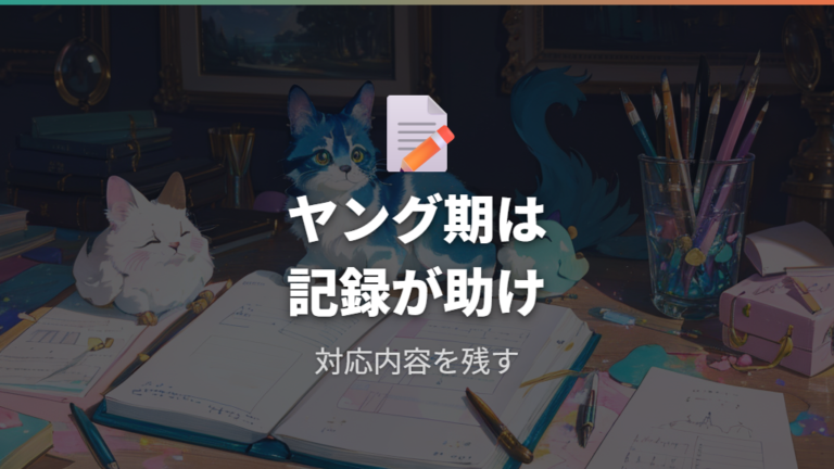 お世話ミスと進化条件はヤング期で特に意識する