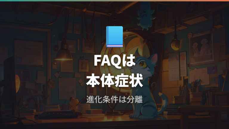 公式FAQで確認する基本仕様と限界