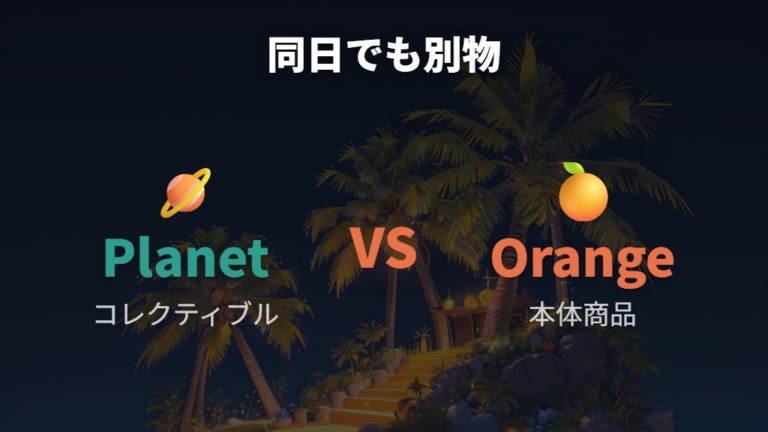 メーカー発表の予約情報で同日発売の関連商品も見るべき？