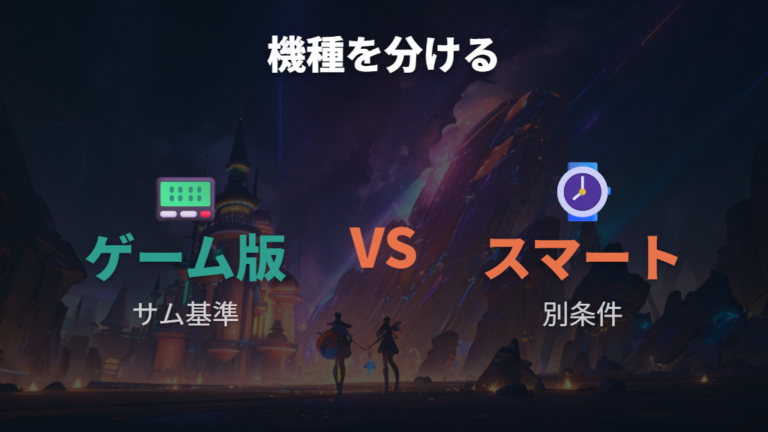サムが出るたまごっち機種とスマート世代を混同しない