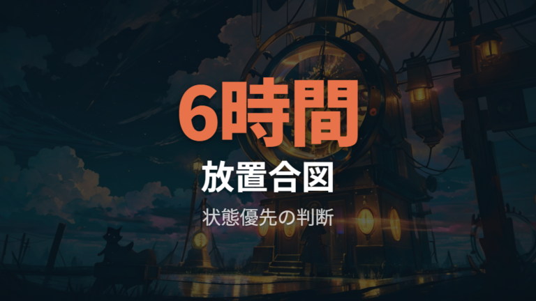 放置時間の目安は何時間で危ないと考えるべきか