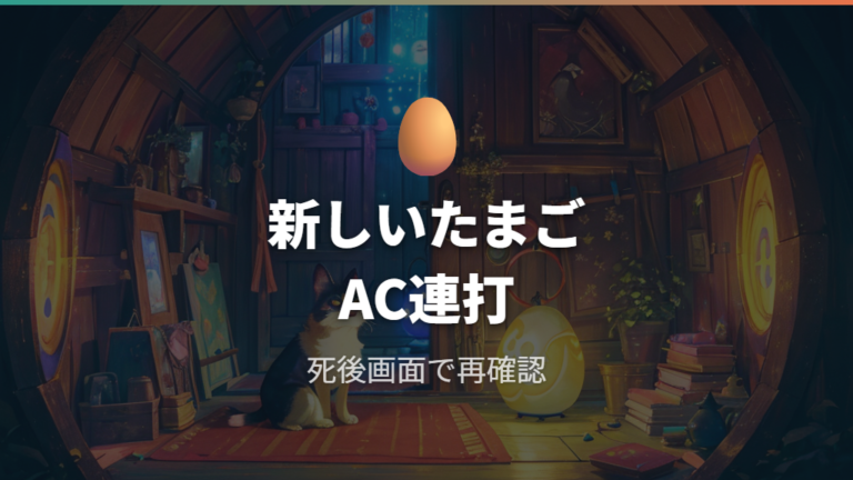 死後に新しいたまごが出ない時はA+C同時押しを確認する